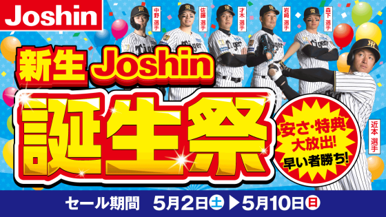 新生Joshin誕生祭！安さ・特典大放出！