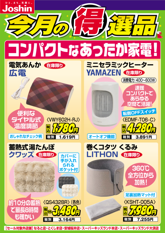 【今月の得選品】コンパクトなあったか家電！