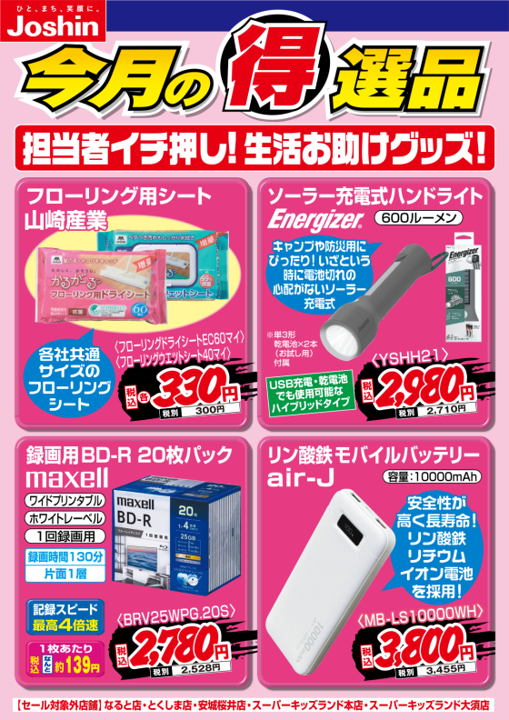 【今月の得選品】担当者イチ押し!生活お助けグッズ!!