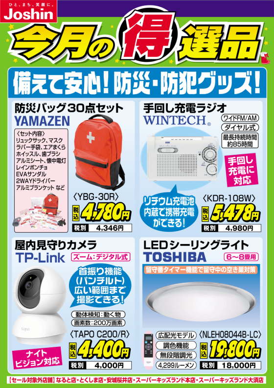 【今月の得選品】備えて安心！防災・防犯グッズ！