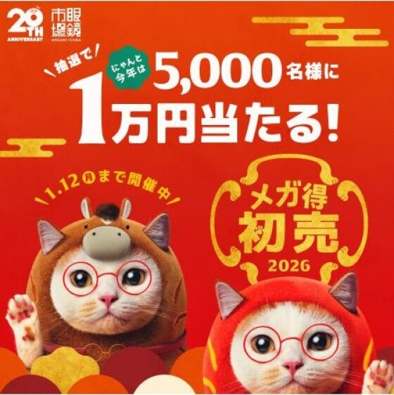 眼鏡市場の初売り　抽選で1万円が当たる！