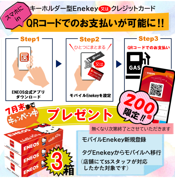 モバイルエネキー登録キャンペーン‼