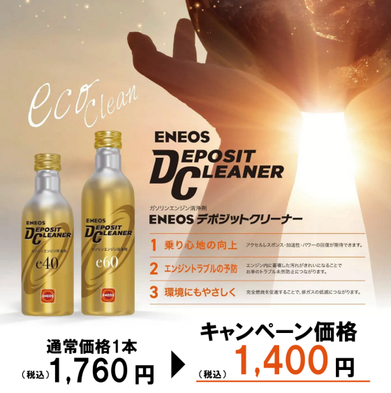 9・10月はデポジットクリーナーキャンペーン‼