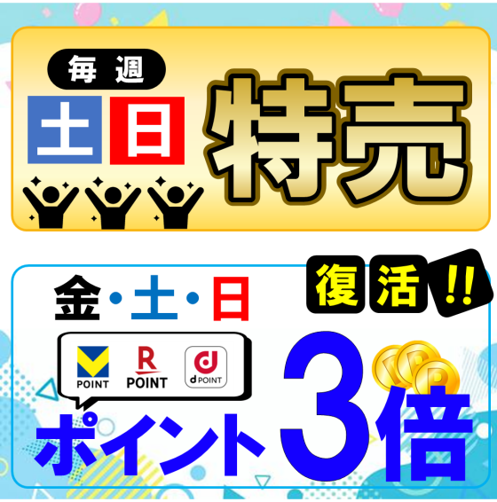 ポイント３倍復活‼
