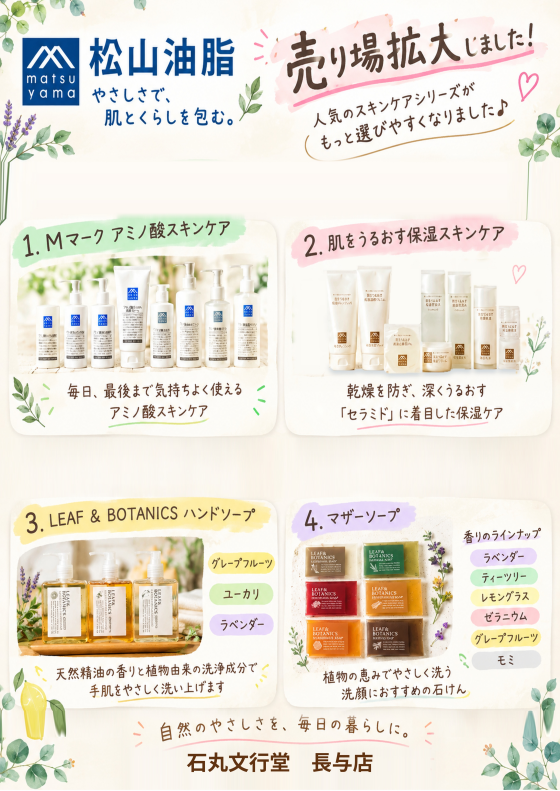 毎日の暮らしによりそう「松山油脂」コーナー拡大しました♪