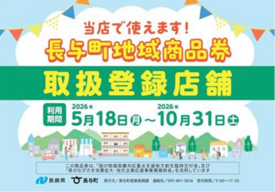 長与町地域商品券で暮らしをもっと、豊かに。