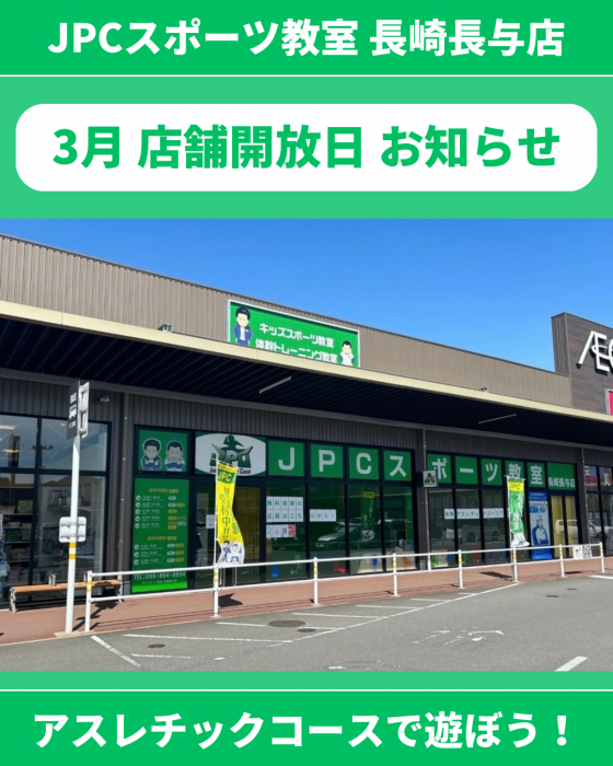 3月 店舗開放日 お知らせ🏃‍♂️