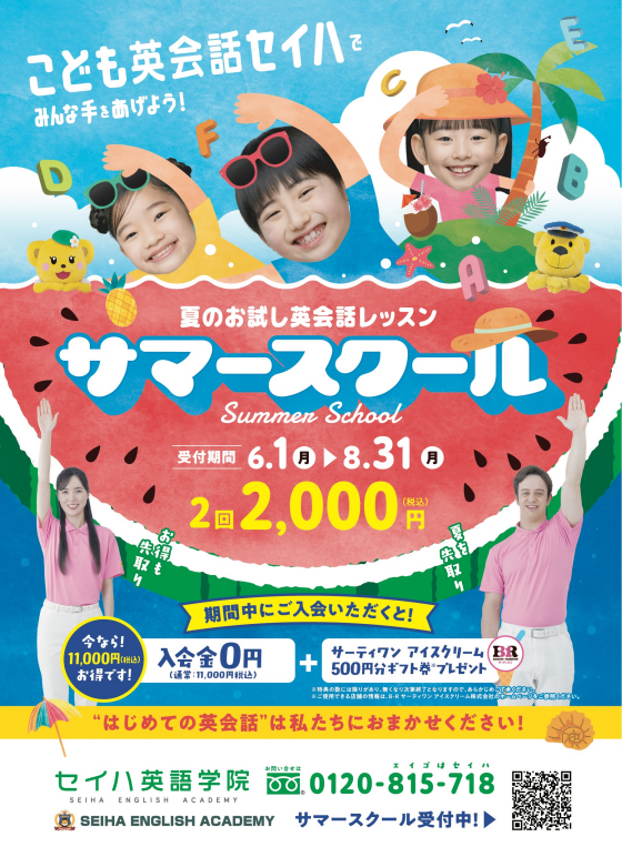 サマースクール　⭐︎夏のお試し英会話レッスン⭐︎