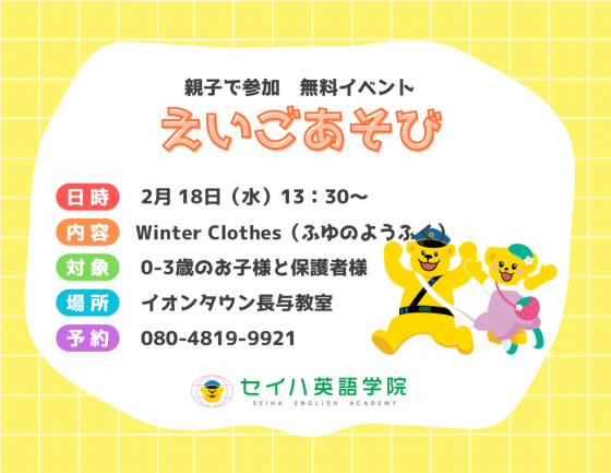 セイハ英語学院　2月えいごあそび体験会（参加無料・要予約）