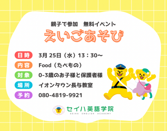 セイハ英語学院　3月えいごあそび体験会（参加無料・要予約）