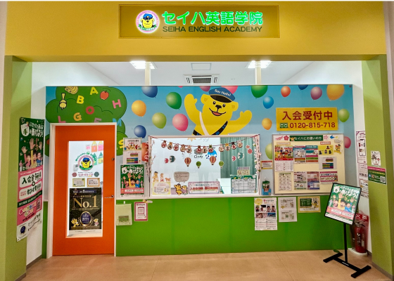 セイハ英語学院　2月えいごあそび体験会（参加無料・要予約）