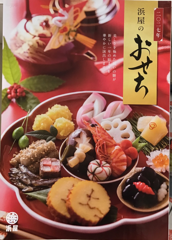 二〇二七年 浜屋のおせち