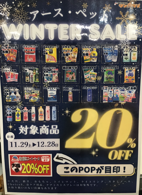 ❄️アースペット　 WINTER SALE  ❄️