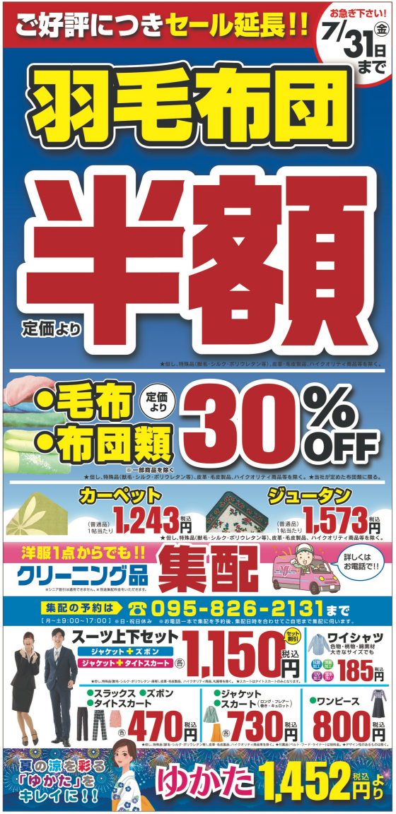 寝具クリーニングのキャンペーン延長！！