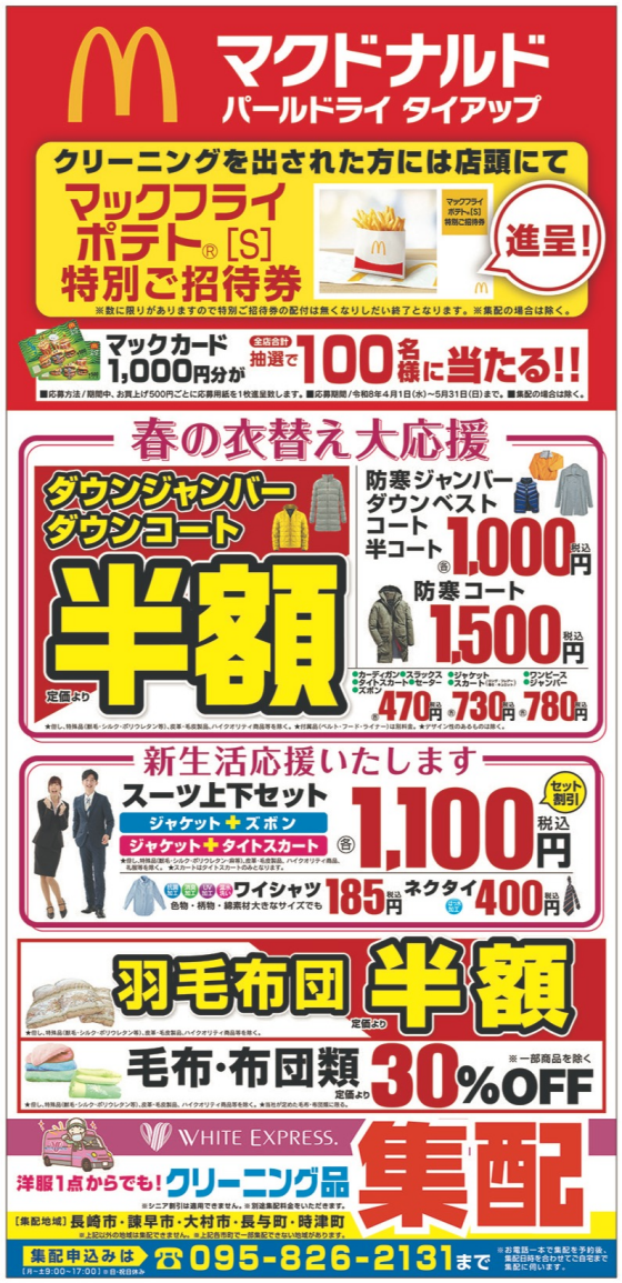 春の衣替え大応援