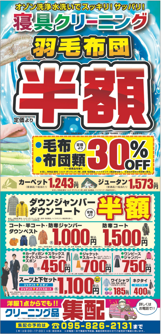 寝具クリーニングキャンペーン