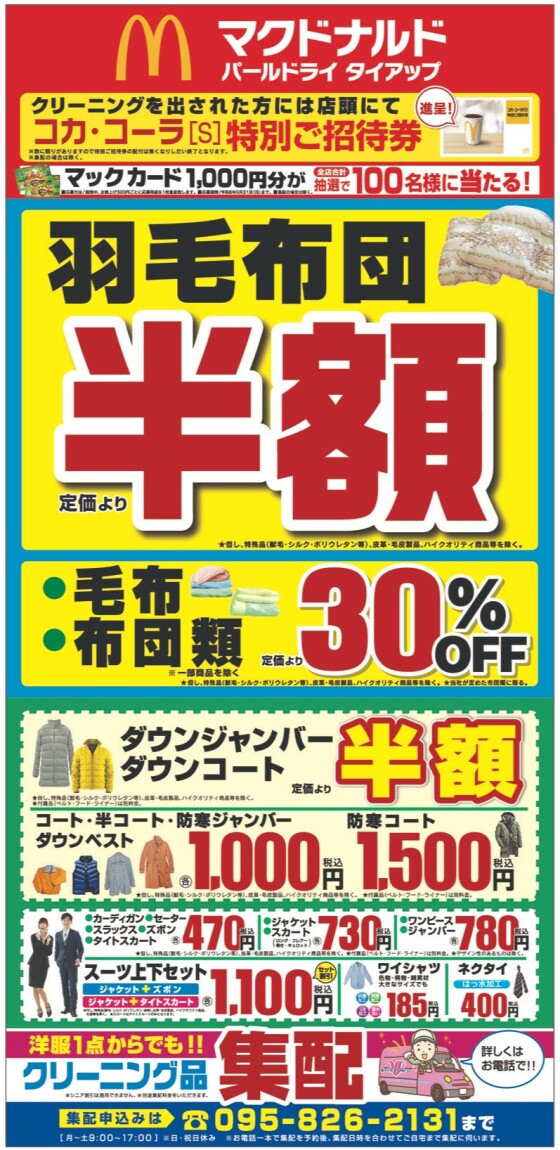 布団・毛布クリーニングキャンペーン