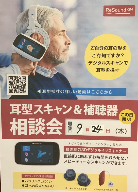 耳型スキャン＆補聴器相談秋のお知らせ