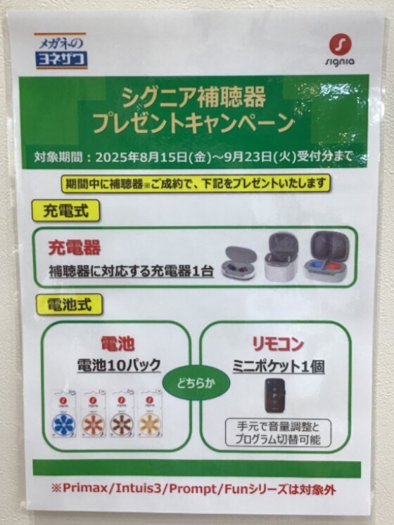 シグニア補聴器充電器プレゼントキャンペーン開催中