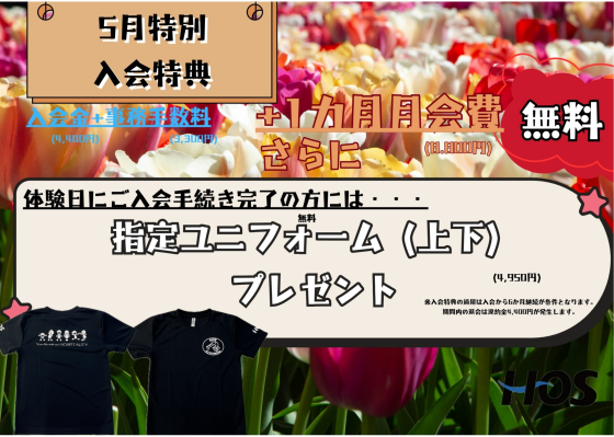 体験会実施中！！