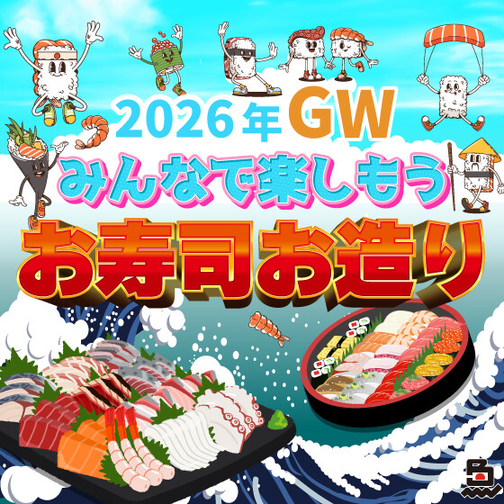 🎏✨ゴールデンウィークは鮮魚で楽しもう！✨🎏