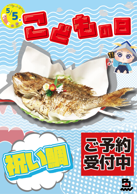 🎏🌟 こどもの日は日本鮮魚でお祝いしよう！ 🌟🎏