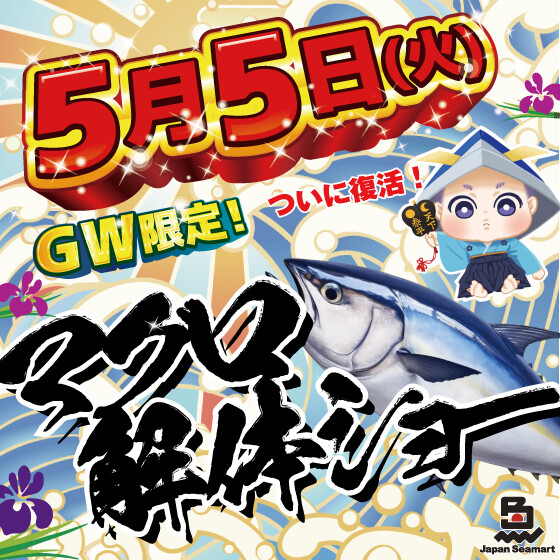  🐟🔥 マグロ解体ショー開催！ 🔥🐟📅5月5日（火・祝） ⏰ 11時スタート！ 📍 1階 日本鮮魚