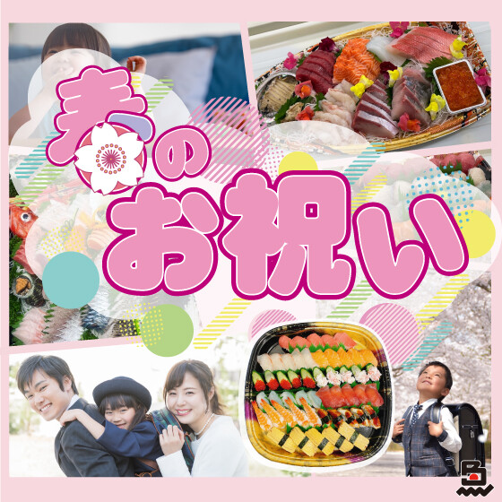 🌸🎉 春のハレの日は、日本鮮魚で祝う 🎉🌸 卒業・入学・就職の門出に、華やぐ海の幸を🐟✨