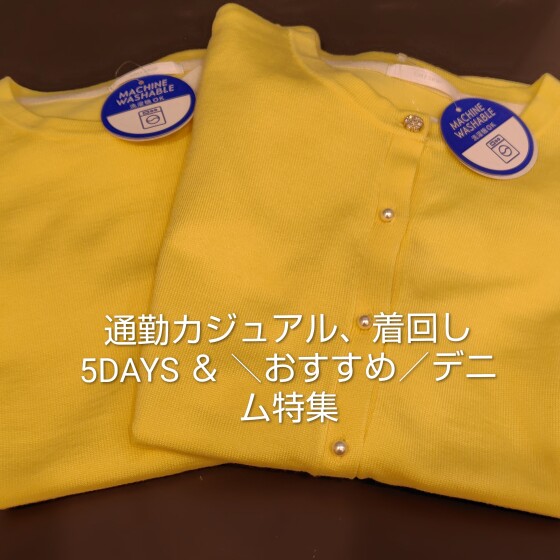 通勤カジュアル、着回し5DAYS ＆ ＼おすすめ／デニム特集