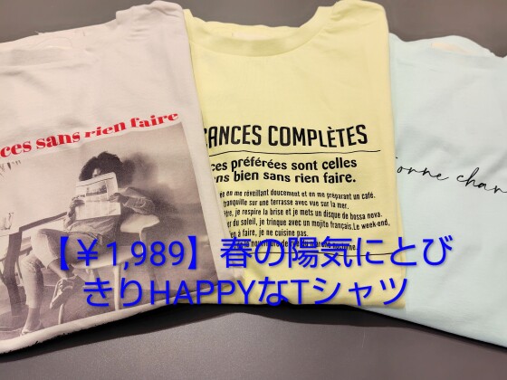 【￥1,989】春の陽気にとびきりHAPPYなTシャツ / パッと華やぐ！春を彩る最旬スカート
