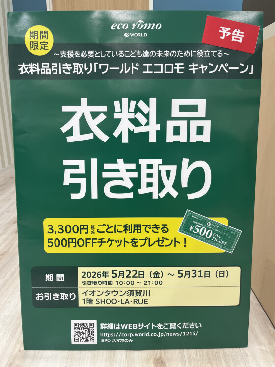 ワールドエコロモキャンペーン