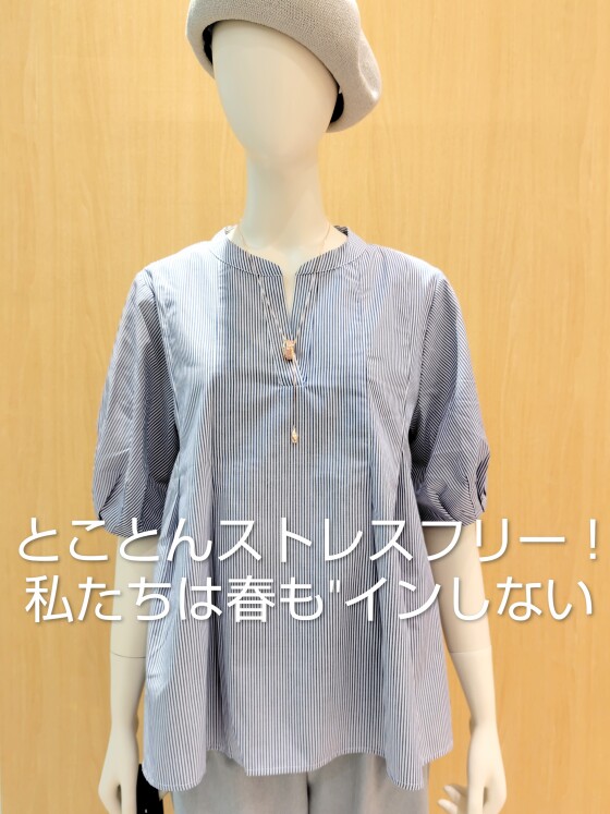  とことんストレスフリー！私たちは春も"インしない"