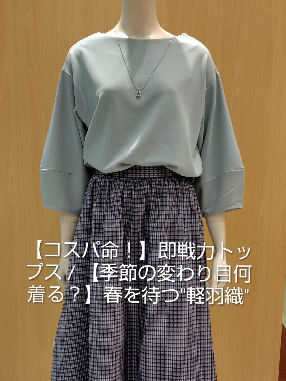 【コスパ命！】即戦力トップス / 【季節の変わり目何着る？】春を待つ"軽羽織"