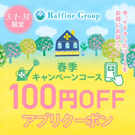 【3月限定】春季キャンペーンコース100円OFFアプリクーポン