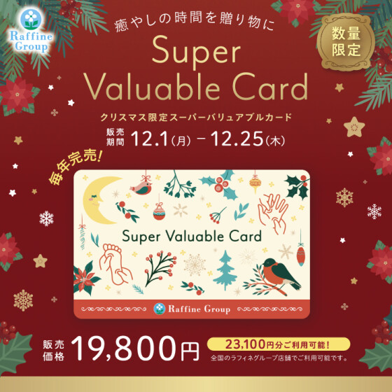 【数量限定】クリスマス限定デザイン 「スーパーバリュアブルカード」