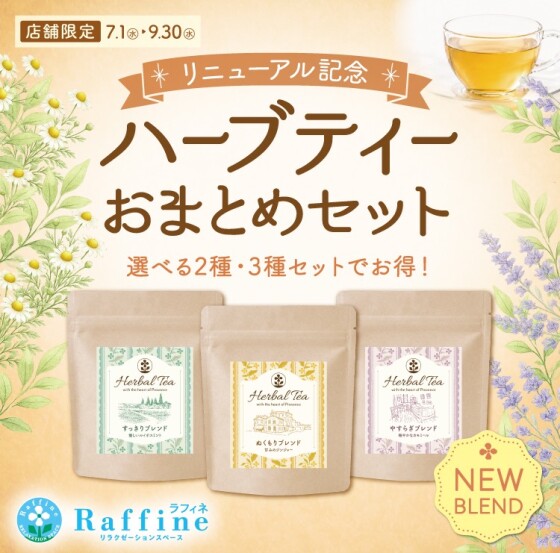ラフィネハーブティーリニューアル記念【お得なおまとめセット】