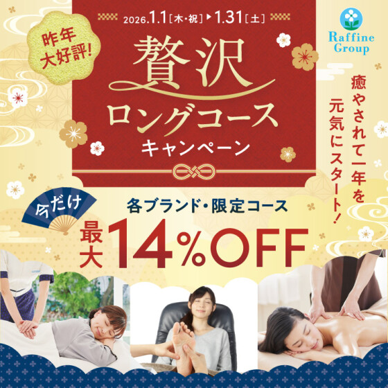 【1月限定】贅沢ロングコースキャンペーン