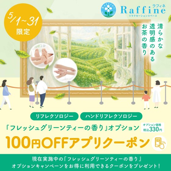 【フレッシュグリーンティーの香り100円オフアプリクーポン】