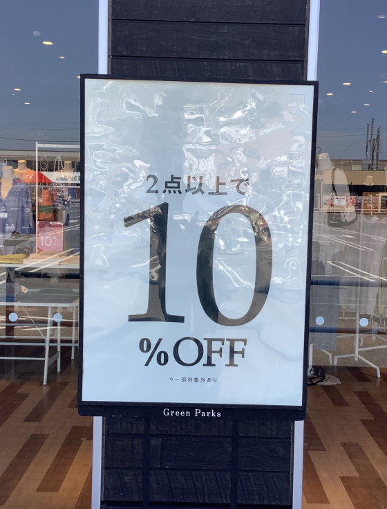 ２点以上で10%オフ
