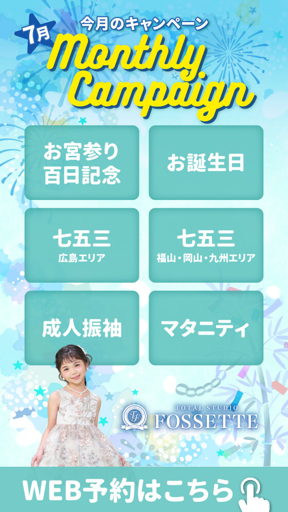 7月キャンペーン公開しました！