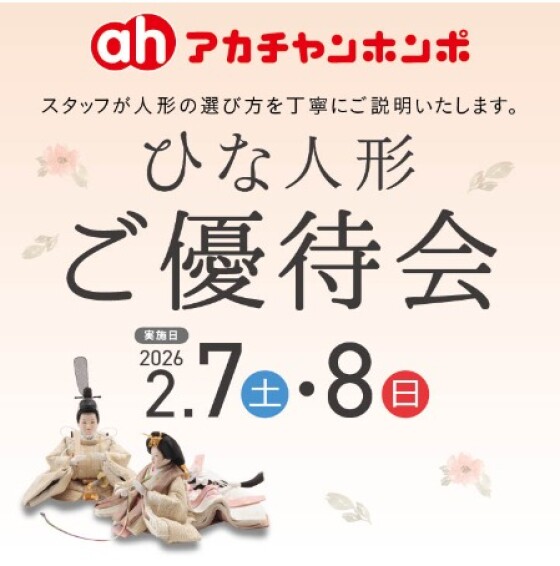 2/7（土）・2/8（日）ひな人形ご優待会実施！