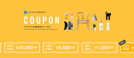 インテリアサポートクーポン