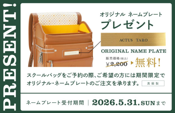 ランドセル体験イベント