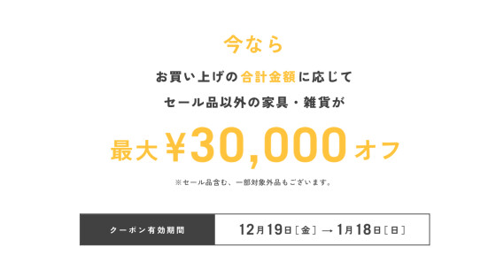 インテリアサポートクーポン