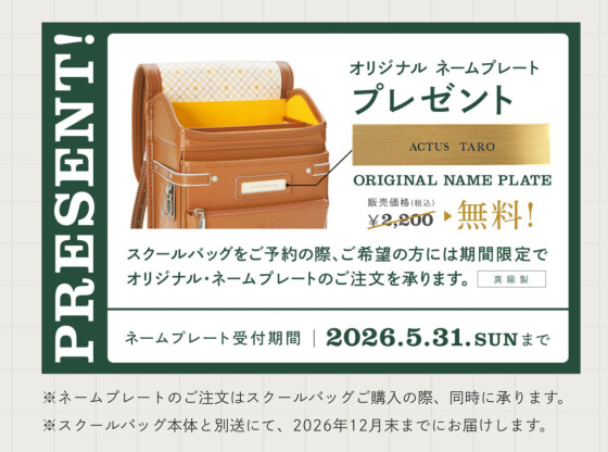 スクールバッグ早期予約特典締切間近！