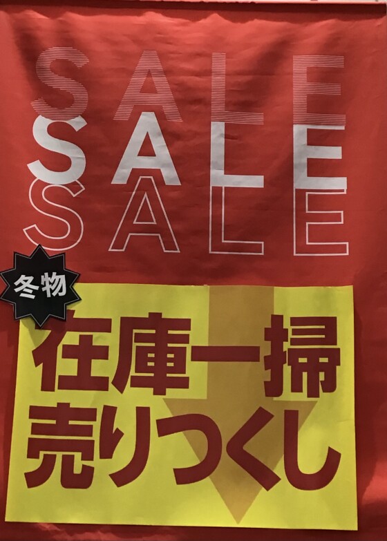 ファイナルセール開催中！