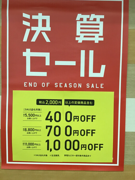 決算セール開催中