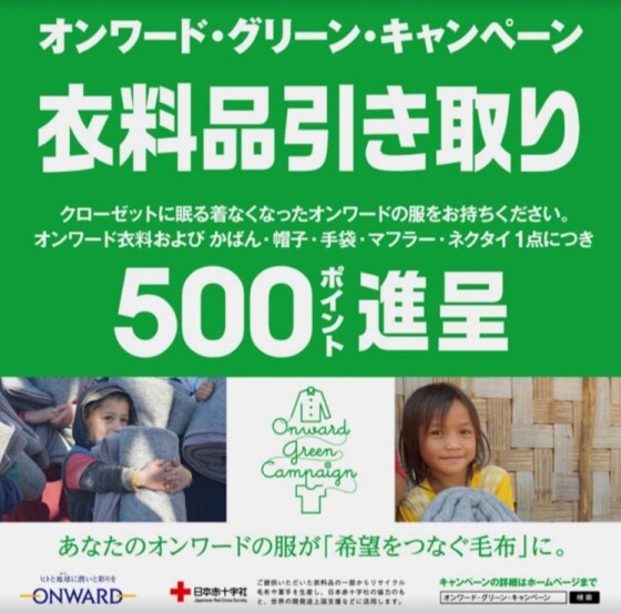 🌳オンワードグリーンキャンペーン🌳