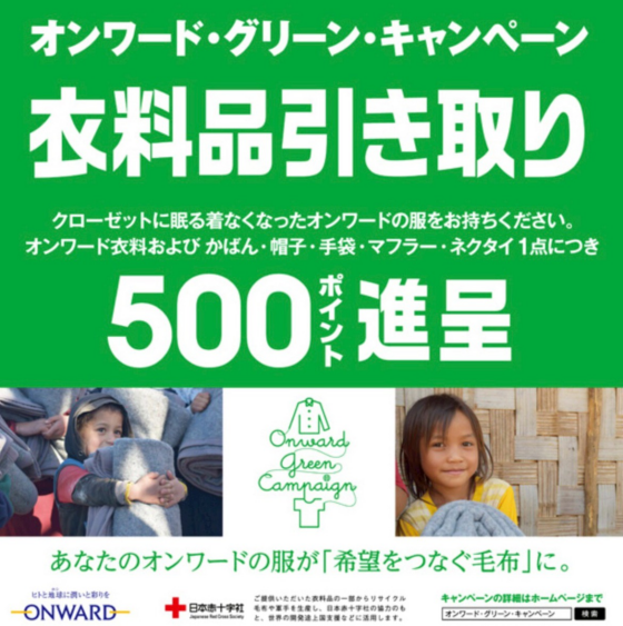 🌳オンワード・グリーン・キャンペーン🌳