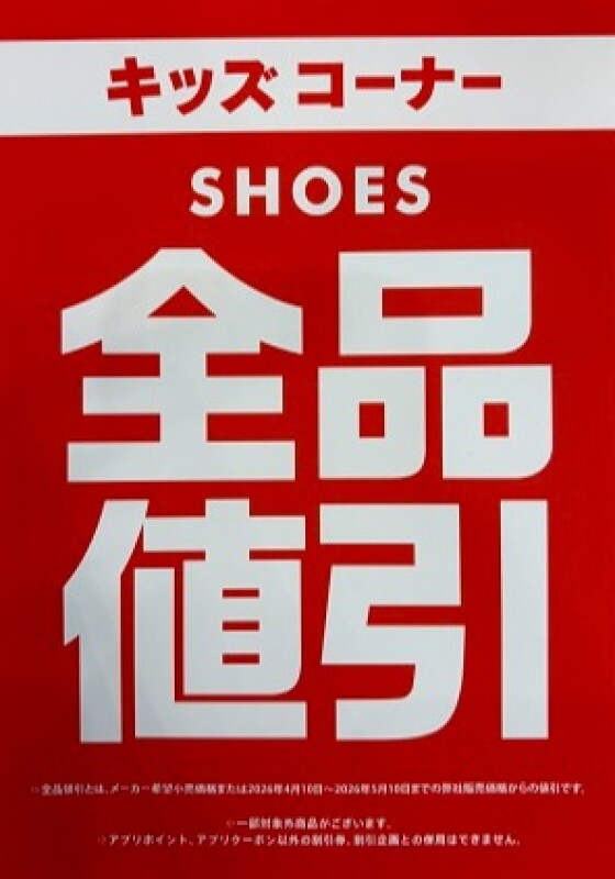 キッズコーナー全品値引きSALE開催中！！